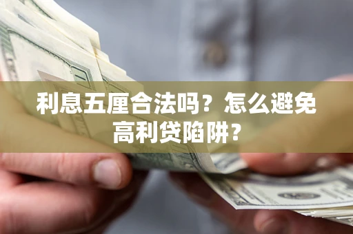 北京利息五厘合法吗？怎么避免高利贷陷阱？