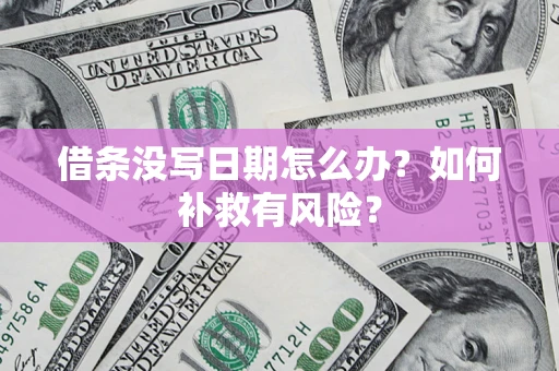 北京借条没写日期怎么办？如何补救有风险？