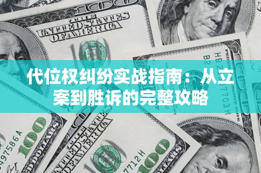 北京代位权纠纷实战指南：从立案到胜诉的完整攻略