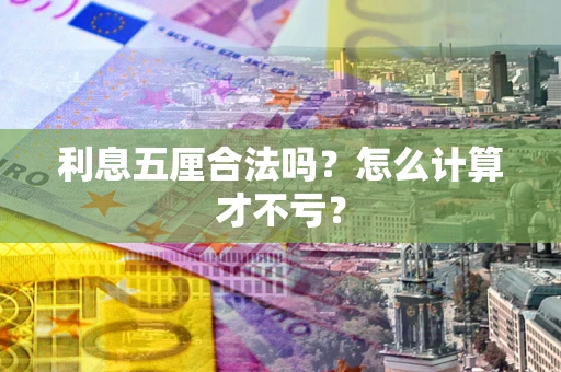 北京利息五厘合法吗？怎么计算才不亏？