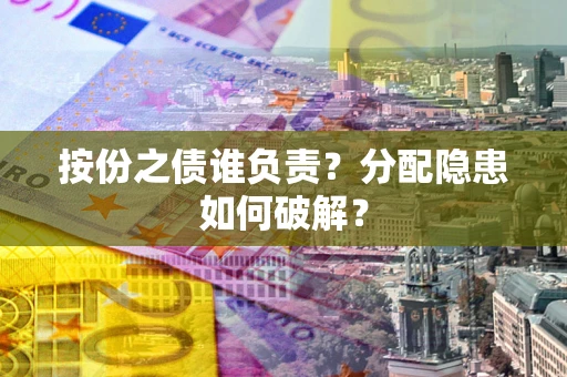 北京按份之债谁负责？分配隐患如何破解？