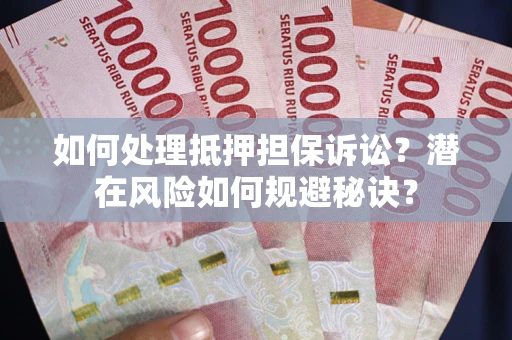 北京如何处理抵押担保诉讼？潜在风险如何规避秘诀？