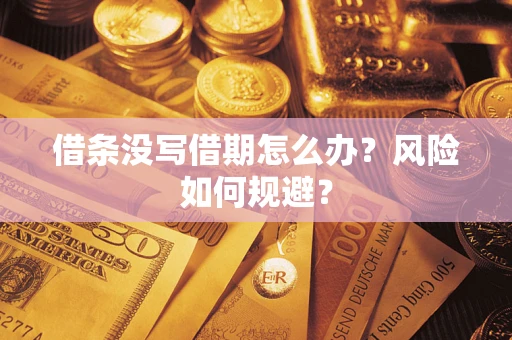 北京借条没写借期怎么办？风险如何规避？