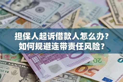 北京担保人起诉借款人怎么办？如何规避连带责任风险？