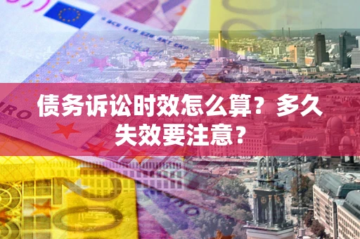 北京债务诉讼时效怎么算？多久失效要注意？
