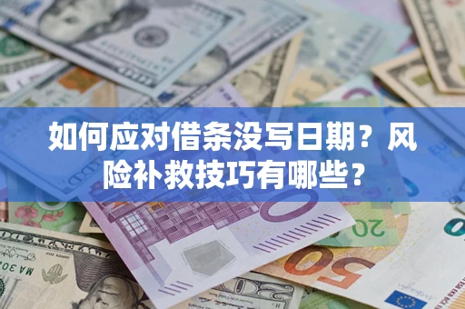 北京如何应对借条没写日期？风险补救技巧有哪些？