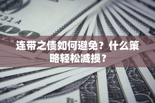 北京连带之债如何避免？什么策略轻松减损？