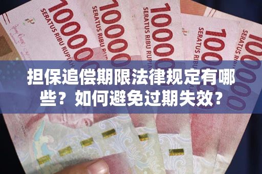 北京担保追偿期限法律规定有哪些？如何避免过期失效？