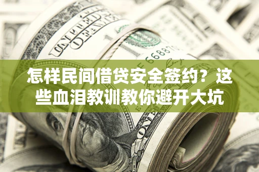 北京怎样民间借贷安全签约？这些血泪教训教你避开大坑