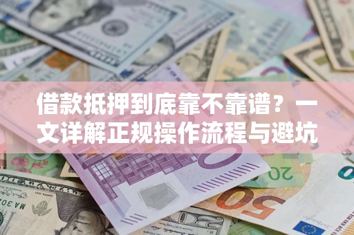 北京借款抵押到底靠不靠谱？一文详解正规操作流程与避坑指南