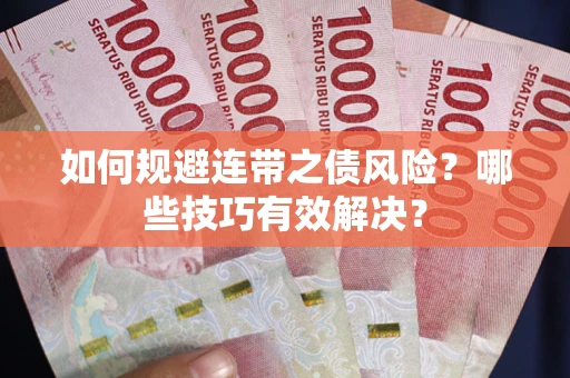 北京如何规避连带之债风险？哪些技巧有效解决？