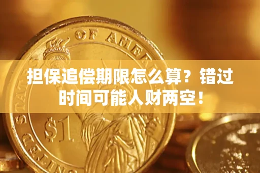北京担保追偿期限怎么算？错过时间可能人财两空！