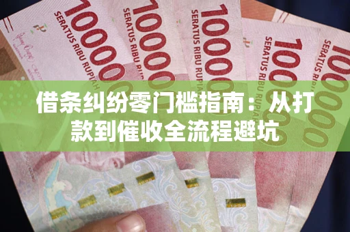 北京借条纠纷零门槛指南：从打款到催收全流程避坑