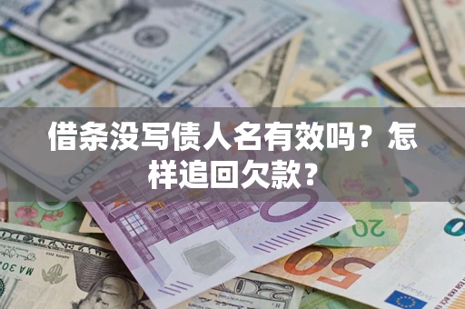 北京借条没写债人名有效吗？怎样追回欠款？