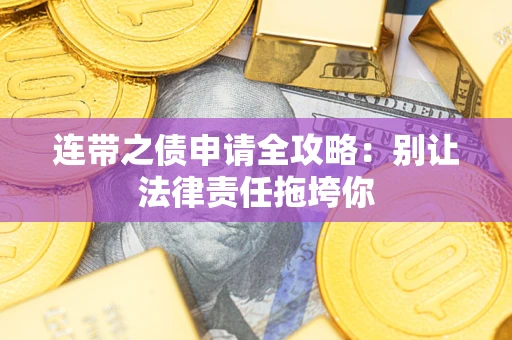 北京连带之债申请全攻略：别让法律责任拖垮你