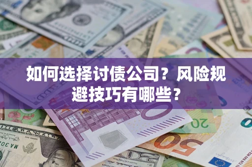北京如何选择讨债公司？风险规避技巧有哪些？