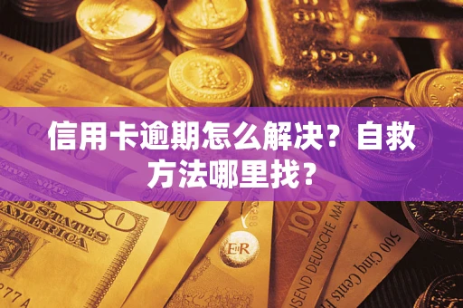 北京信用卡逾期怎么解决？自救方法哪里找？
