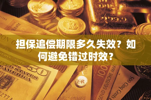 北京担保追偿期限多久失效？如何避免错过时效？