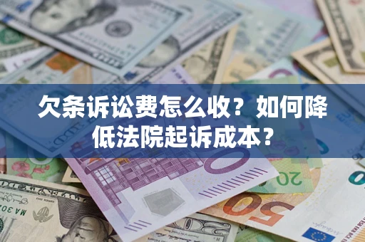 北京欠条诉讼费怎么收？如何降低法院起诉成本？
