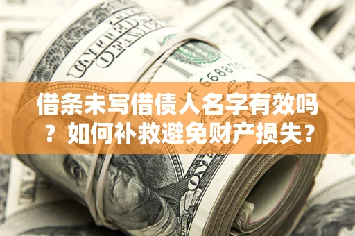 北京借条未写借债人名字有效吗？如何补救避免财产损失？