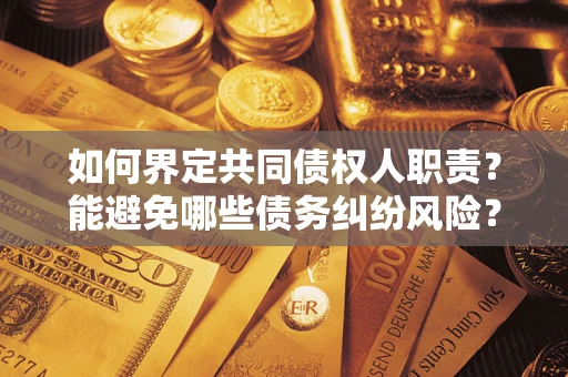 北京如何界定共同债权人职责？能避免哪些债务纠纷风险？