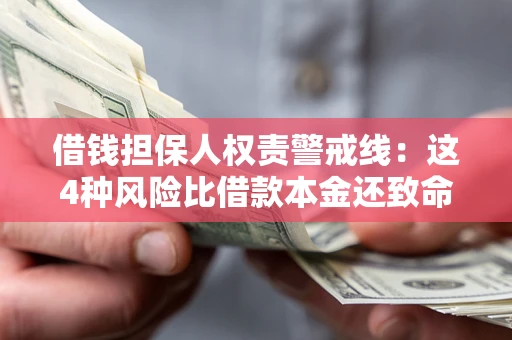 北京借钱担保人权责警戒线：这4种风险比借款本金还致命