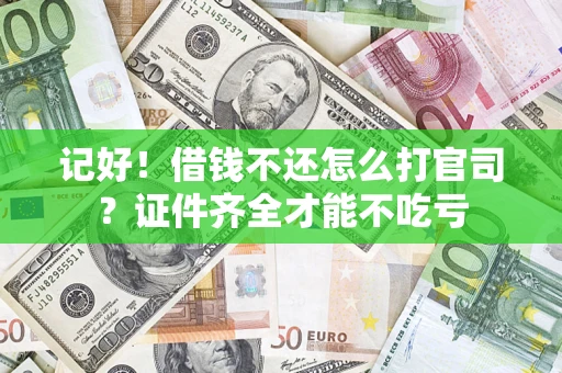 北京记好！借钱不还怎么打官司？证件齐全才能不吃亏