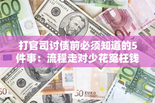 北京打官司讨债前必须知道的5件事：流程走对少花冤枉钱
