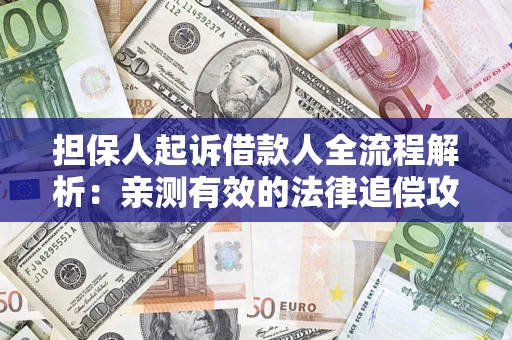北京担保人起诉借款人全流程解析：亲测有效的法律追偿攻略