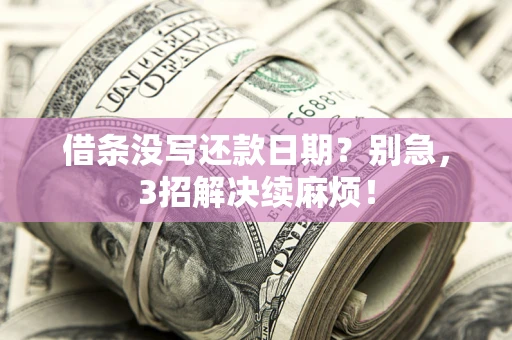 北京借条没写还款日期？别急，3招解决续麻烦！