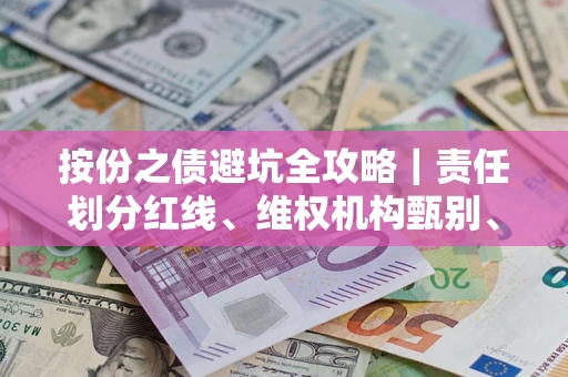 北京按份之债避坑全攻略｜责任划分红线、维权机构甄别、纠纷处理全流程拆解