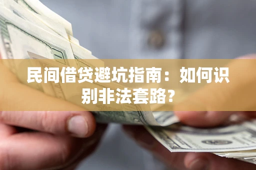 北京民间借贷避坑指南：如何识别非法套路？