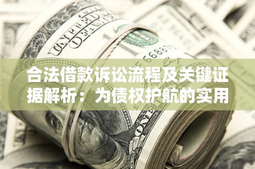北京合法借款诉讼流程及关键证据解析：为债权护航的实用指南