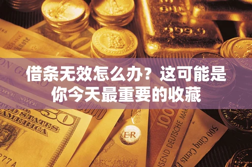 北京借条无效怎么办？这可能是你今天最重要的收藏