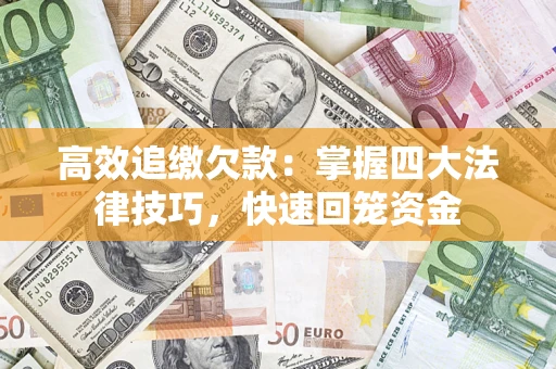 北京高效追缴欠款：掌握四大法律技巧，快速回笼资金