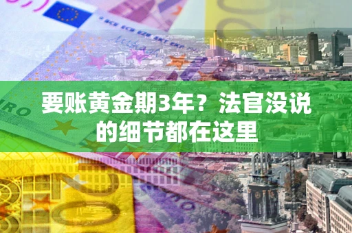 北京要账黄金期3年？法官没说的细节都在这里