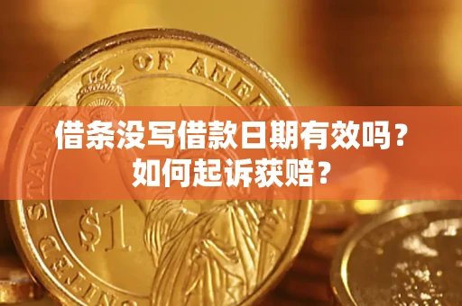 北京借条没写借款日期有效吗？如何起诉获赔？