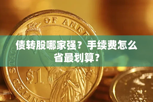 北京债转股哪家强？手续费怎么省最划算？