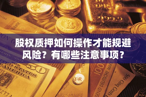北京股权质押如何操作才能规避风险？有哪些注意事项？