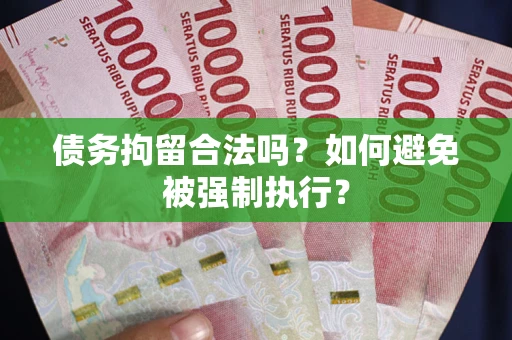 北京债务拘留合法吗？如何避免被强制执行？