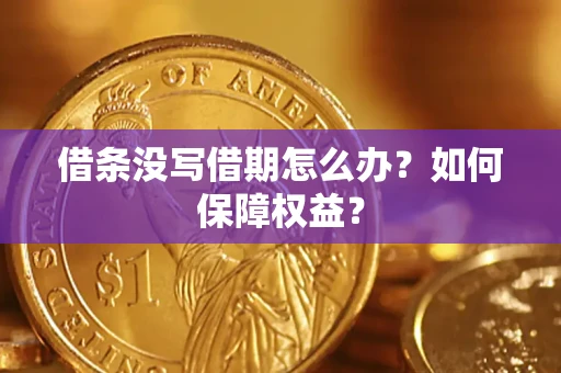 北京借条没写借期怎么办？如何保障权益？