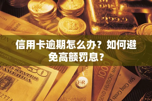 北京信用卡逾期怎么办？如何避免高额罚息？
