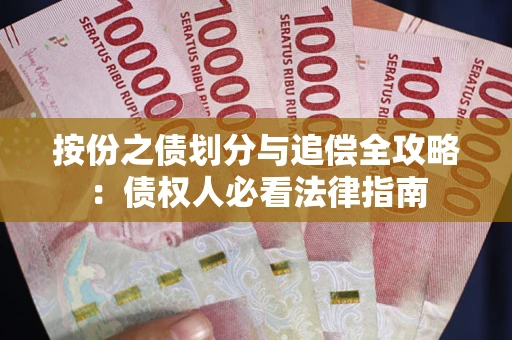 北京按份之债划分与追偿全攻略：债权人必看法律指南