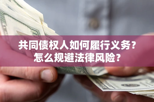 北京共同债权人如何履行义务？怎么规避法律风险？