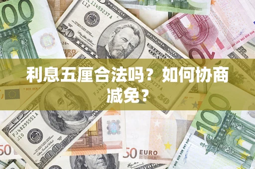 北京利息五厘合法吗？如何协商减免？