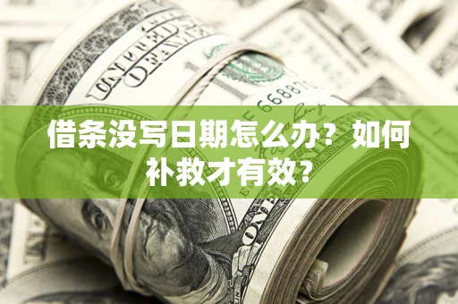 北京借条没写日期怎么办？如何补救才有效？