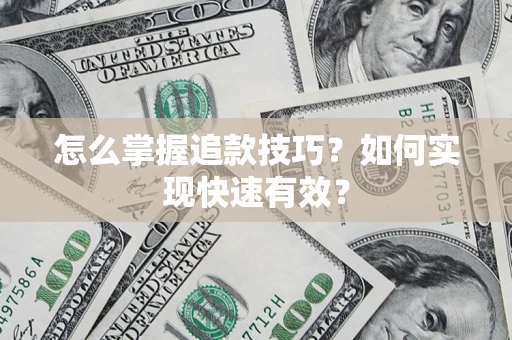 北京怎么掌握追款技巧？如何实现快速有效？