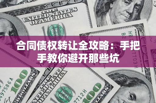 北京合同债权转让全攻略：手把手教你避开那些坑
