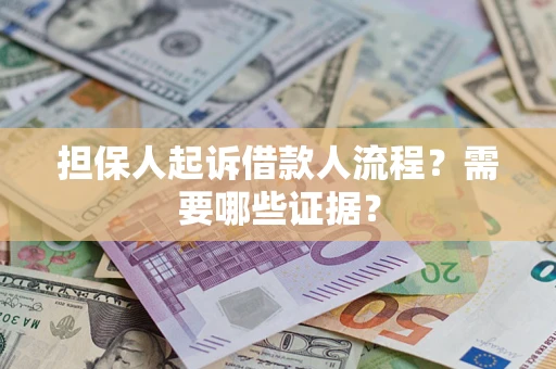北京担保人起诉借款人流程?需要哪些证据? 北京担保人起诉借款人流程?需要哪些证据?