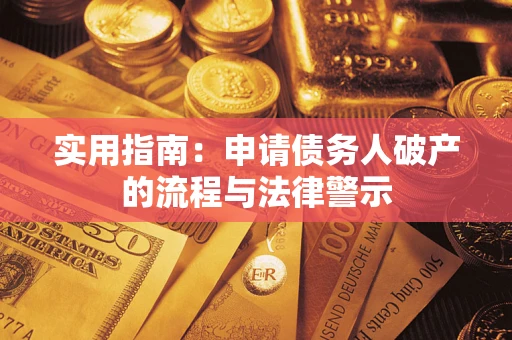 北京实用指南：申请债务人破产的流程与法律警示